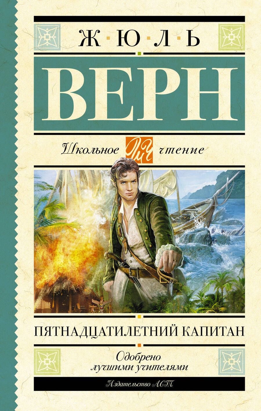 Обложка книги "Верн: Пятнадцатилетний капитан"