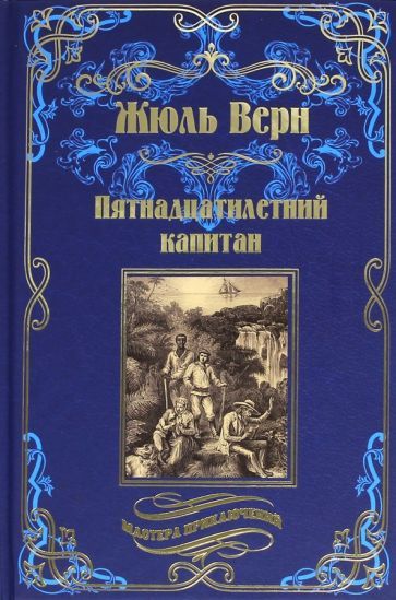 Обложка книги "Верн: Пятнадцатилетний капитан"