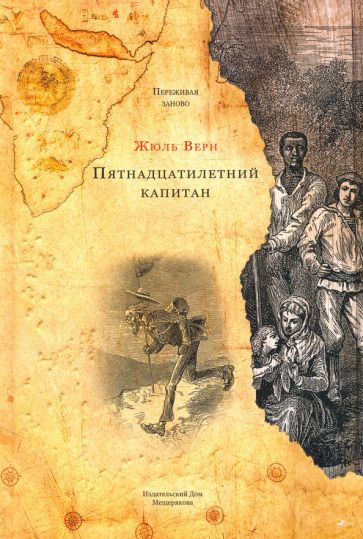 Обложка книги "Верн: Пятнадцатилетний капитан"