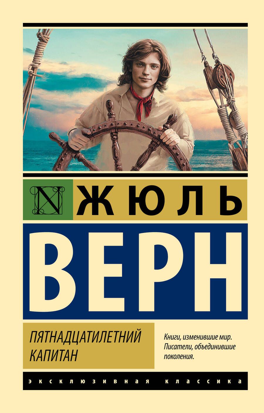 Обложка книги "Верн: Пятнадцатилетний капитан"