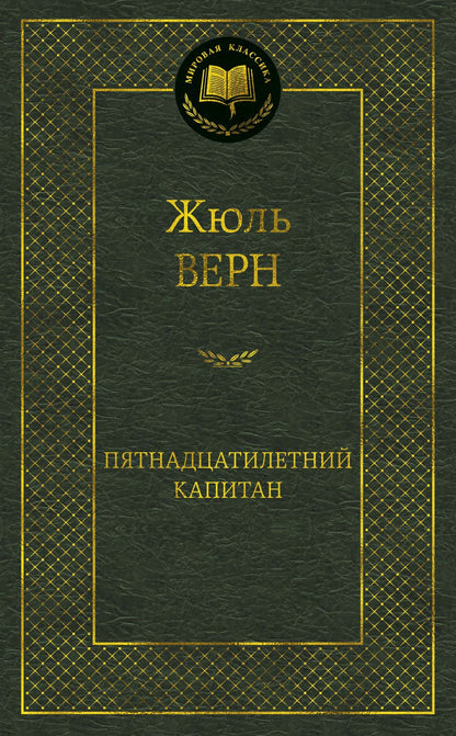 Обложка книги "Верн: Пятнадцатилетний капитан"