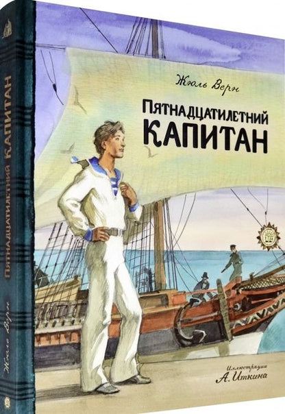 Фотография книги "Верн: Пятнадцатилетний капитан"