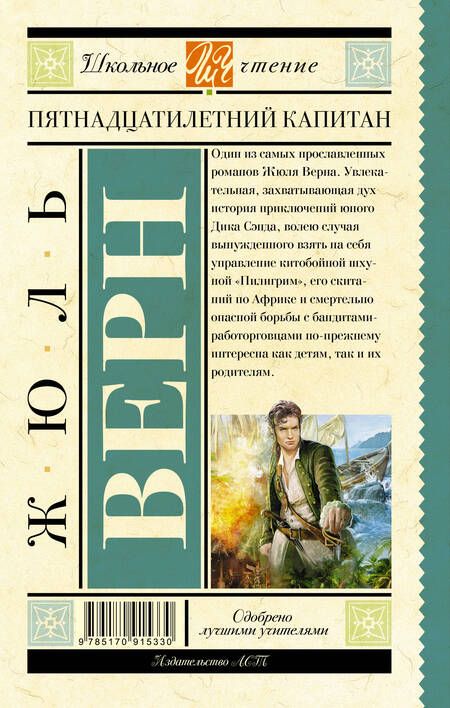 Фотография книги "Верн: Пятнадцатилетний капитан"