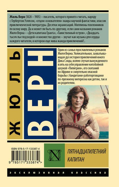 Фотография книги "Верн: Пятнадцатилетний капитан"