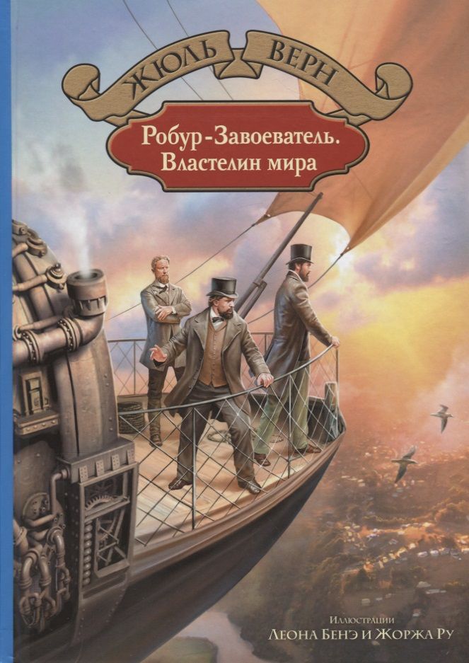 Обложка книги "Верн: Робур-Завоеватель. Властелин мира"