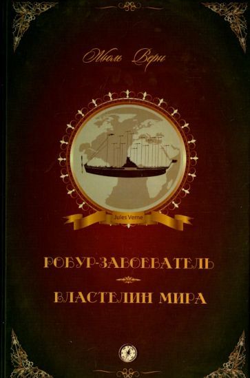 Обложка книги "Верн: Робур-Завоеватель. Властелин мира"