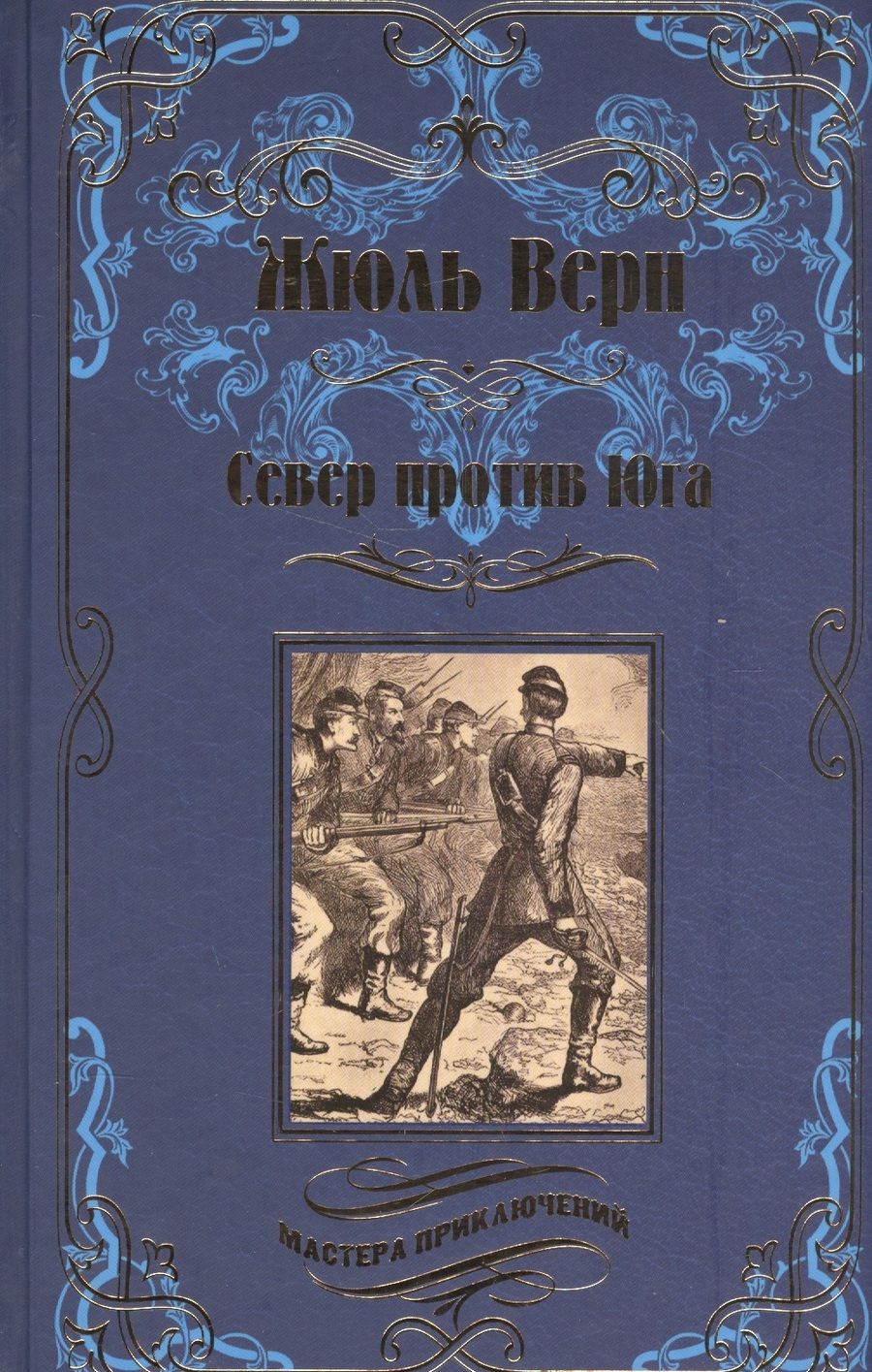 Обложка книги "Верн: Север против Юга"