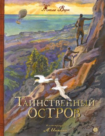 Обложка книги "Верн: Таинственный остров"