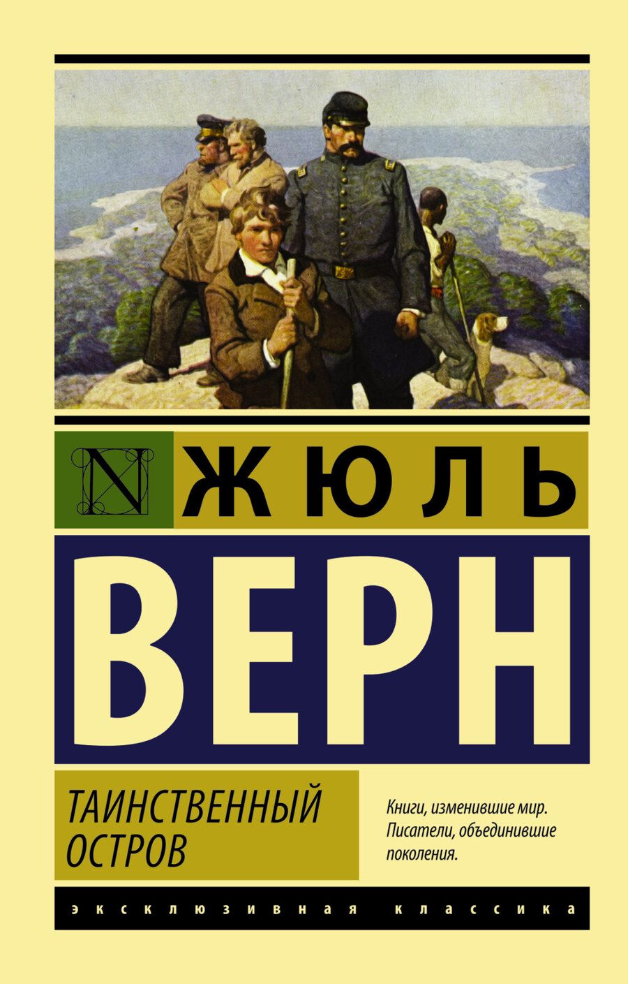 Обложка книги "Верн: Таинственный остров"