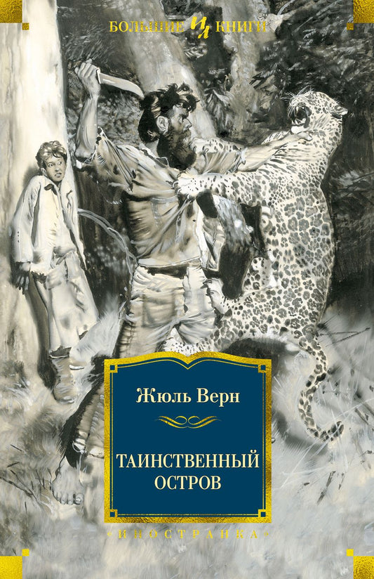 Обложка книги "Верн: Таинственный остров"