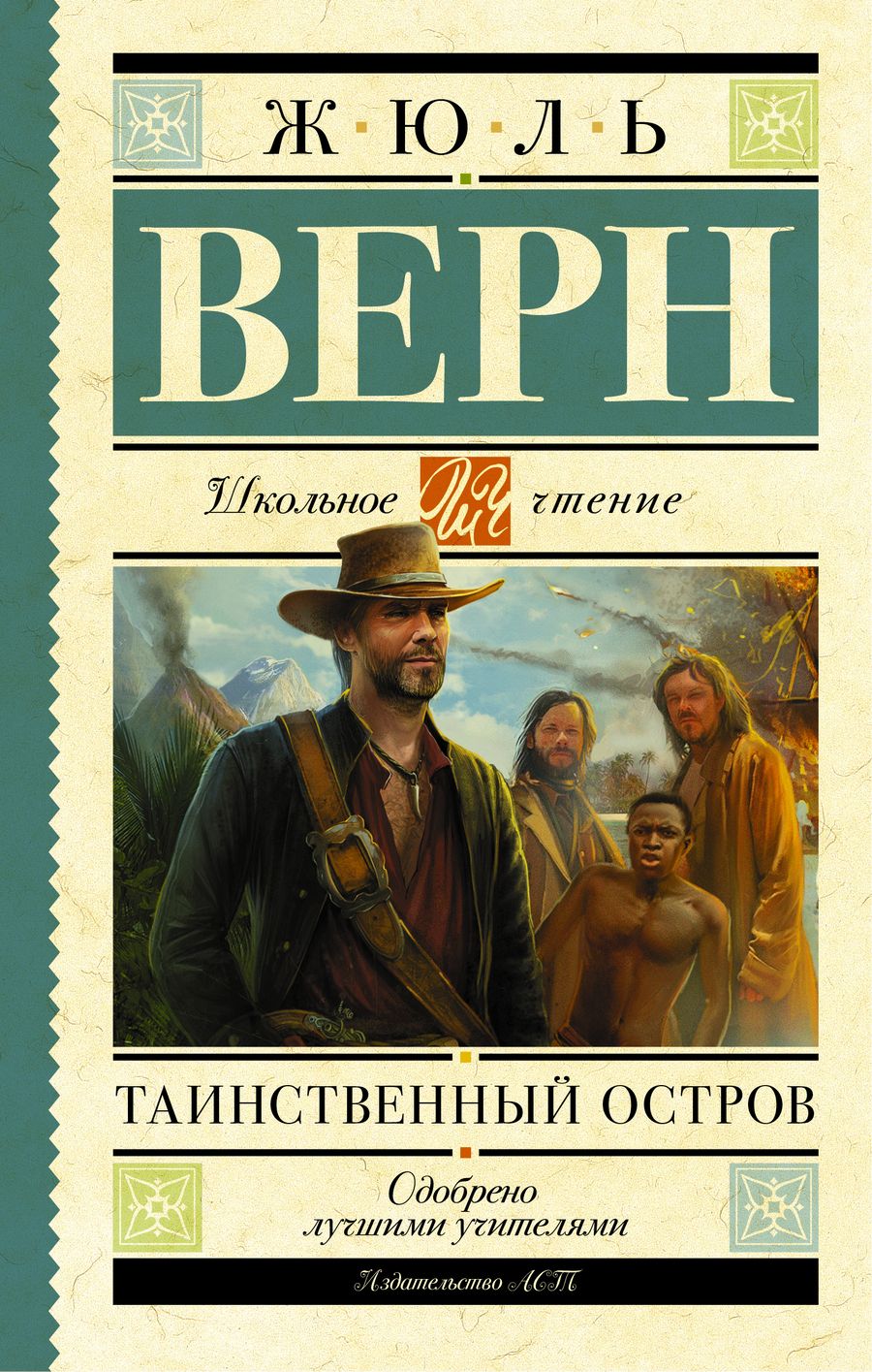 Обложка книги "Верн: Таинственный остров"