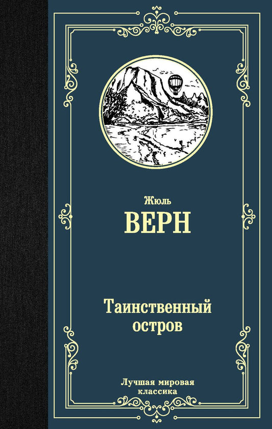 Обложка книги "Верн: Таинственный остров"