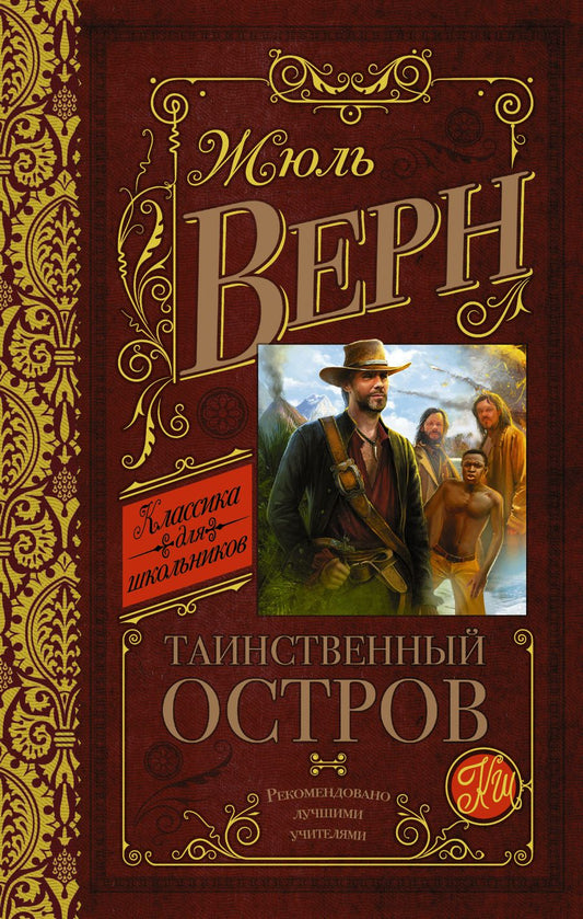 Обложка книги "Верн: Таинственный остров"