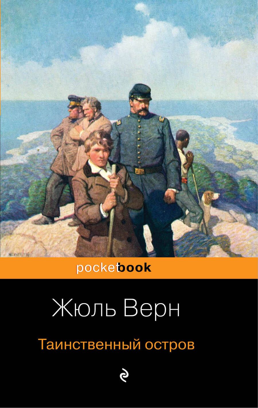 Обложка книги "Верн: Таинственный остров"