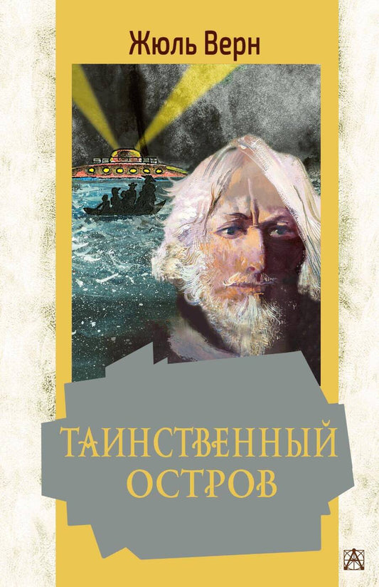 Обложка книги "Верн: Таинственный остров"