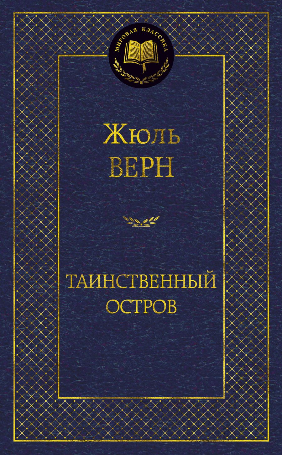 Обложка книги "Верн: Таинственный остров"