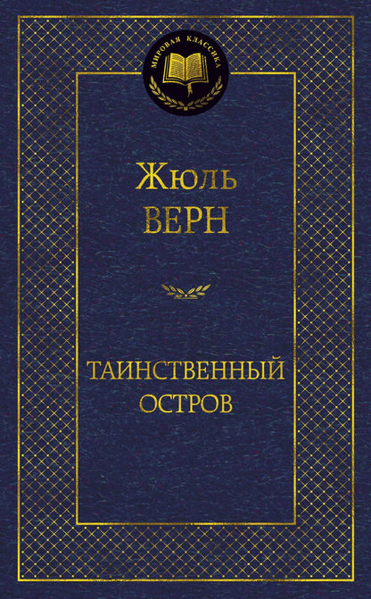 Обложка книги "Верн: Таинственный остров"