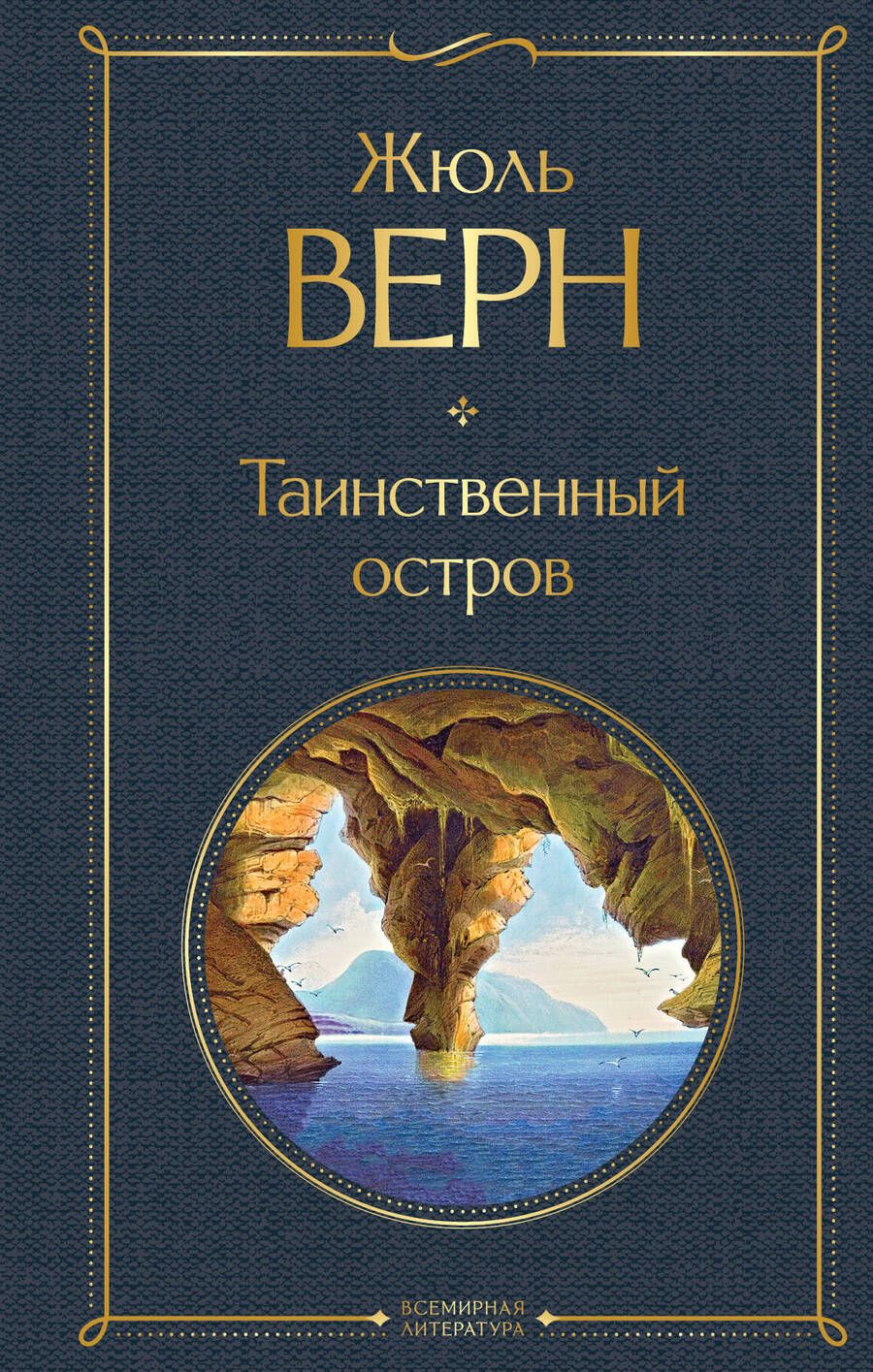 Обложка книги "Верн: Таинственный остров"