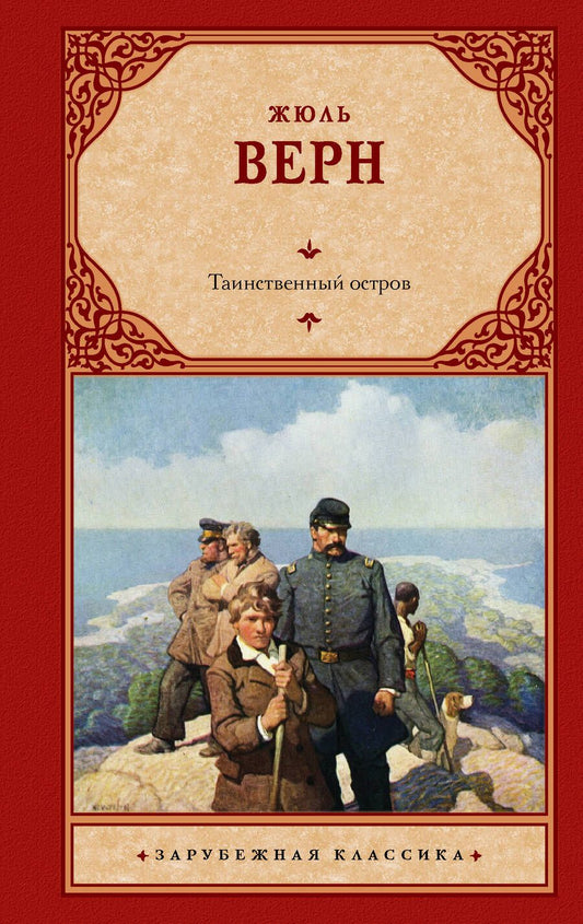 Обложка книги "Верн: Таинственный остров"