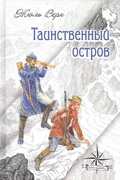 Обложка книги "Верн: Таинственный остров"