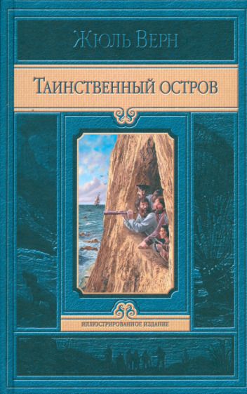 Обложка книги "Верн: Таинственный остров"