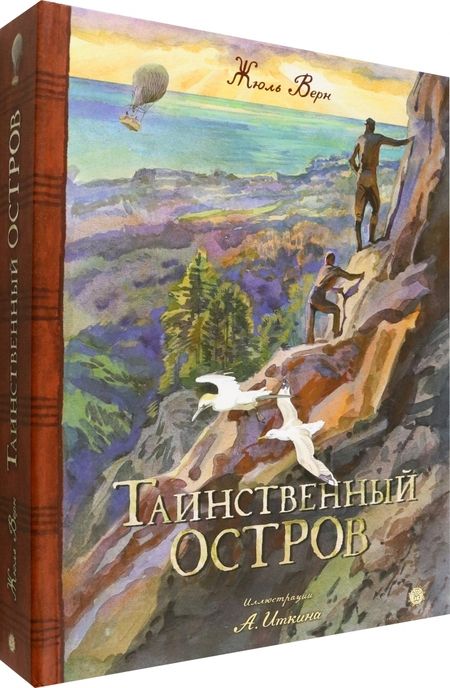 Фотография книги "Верн: Таинственный остров"