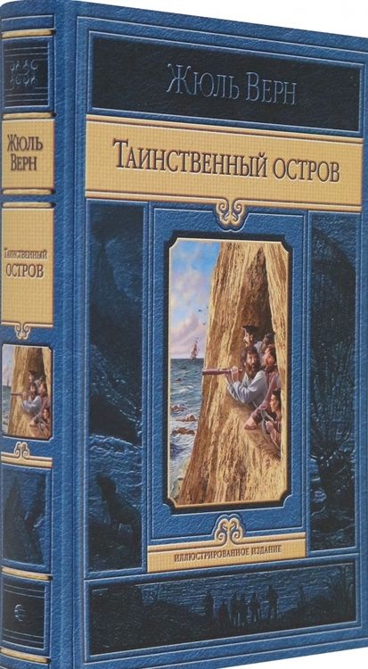 Фотография книги "Верн: Таинственный остров"