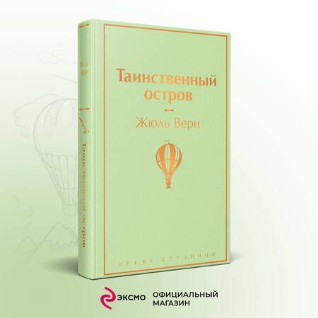 Фотография книги "Верн: Таинственный остров"