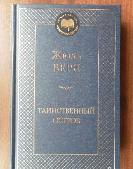 Фотография книги "Верн: Таинственный остров"