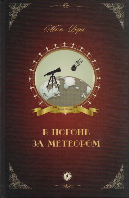 Обложка книги "Верн: В погоне за метеором"