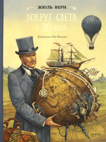Обложка книги "Верн: Вокруг света в 80 дней"