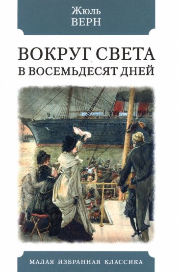 Обложка книги "Верн: Вокруг света в восемьдесят дней"
