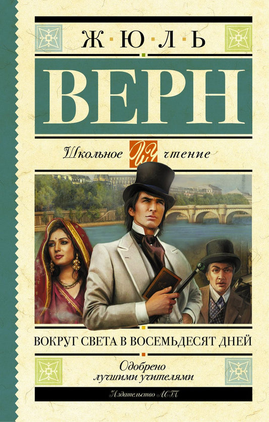 Обложка книги "Верн: Вокруг света в восемьдесят дней"