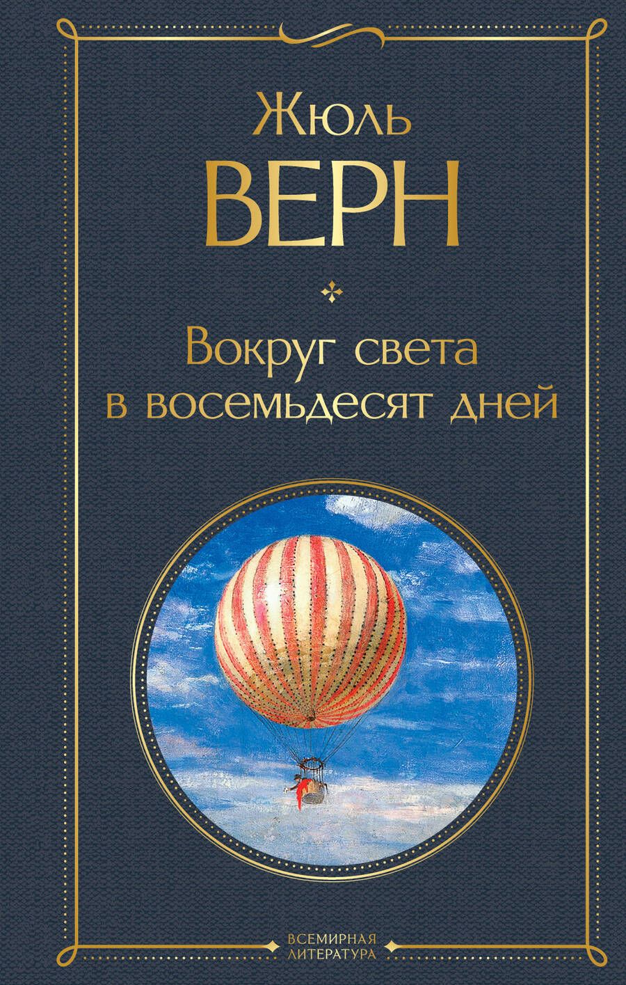 Обложка книги "Верн: Вокруг света в восемьдесят дней"