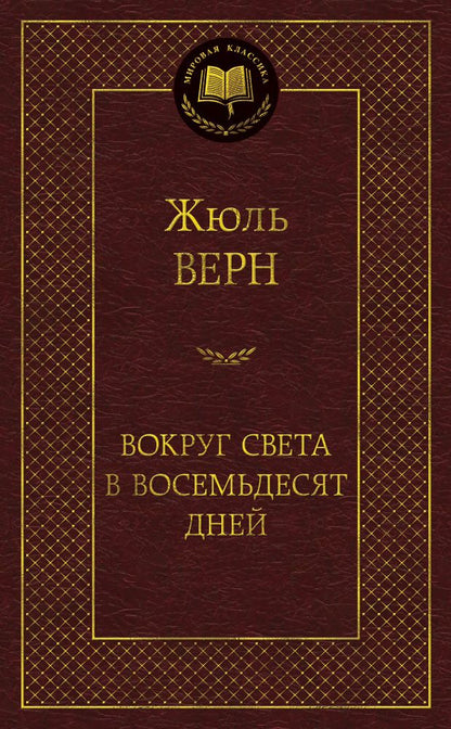 Обложка книги "Верн: Вокруг света в восемьдесят дней"