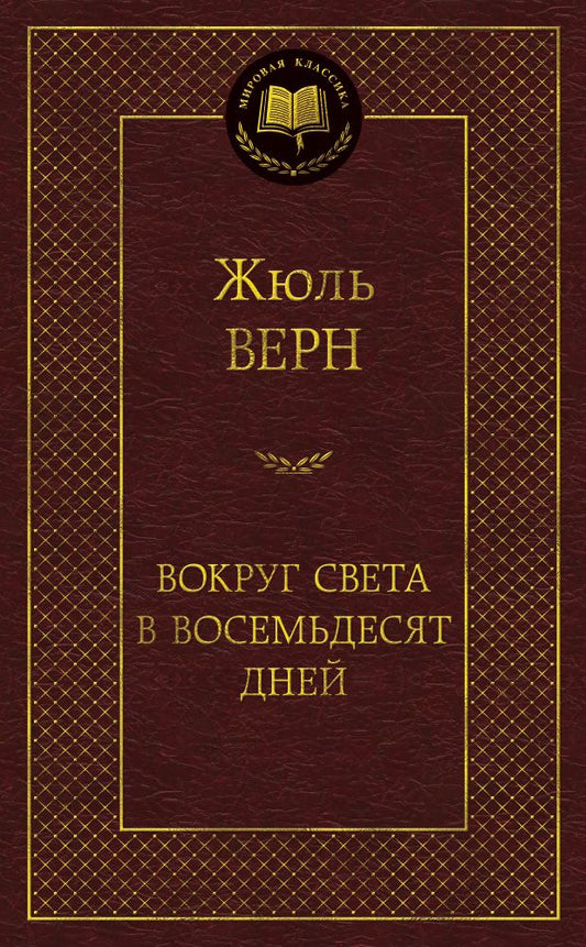 Обложка книги "Верн: Вокруг света в восемьдесят дней"