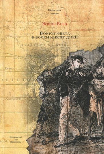 Обложка книги "Верн: Вокруг света в восемьдесят дней"