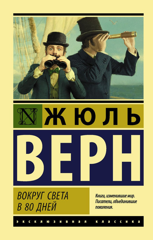 Обложка книги "Верн: Вокруг света в восемьдесят дней"