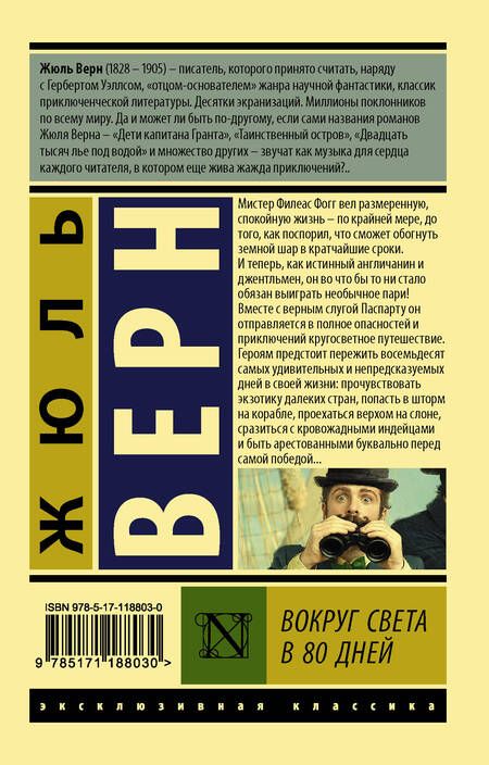 Фотография книги "Верн: Вокруг света в восемьдесят дней"