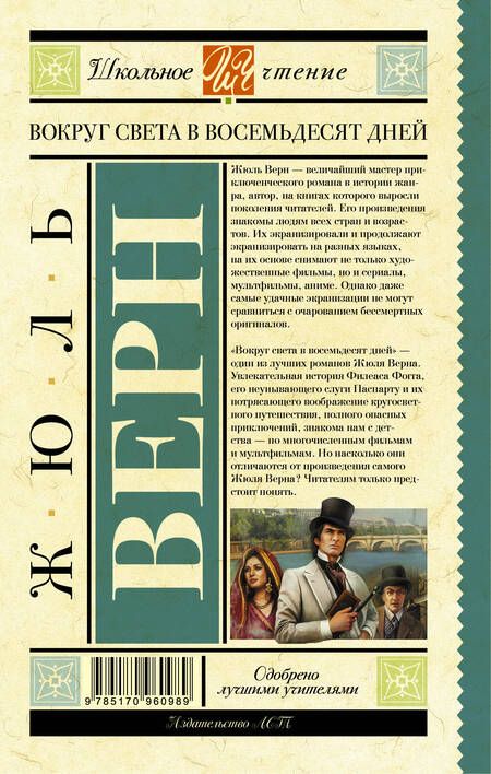 Фотография книги "Верн: Вокруг света в восемьдесят дней"