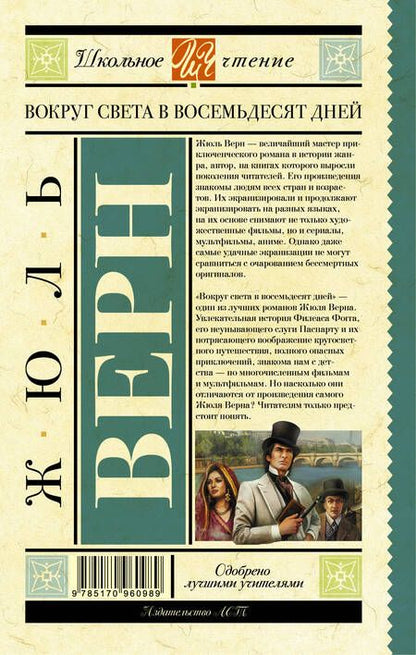 Фотография книги "Верн: Вокруг света в восемьдесят дней"