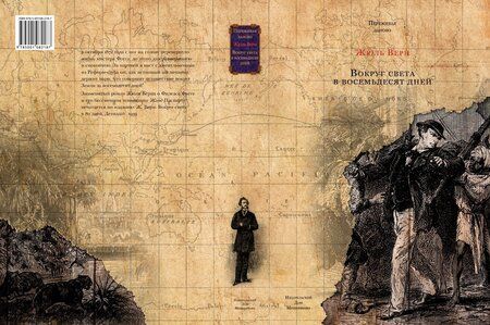 Фотография книги "Верн: Вокруг света в восемьдесят дней"