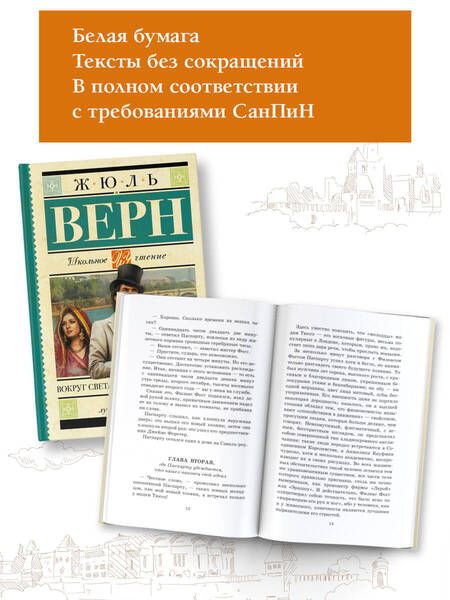 Фотография книги "Верн: Вокруг света в восемьдесят дней"