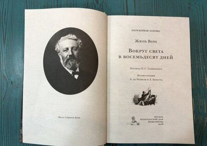 Фотография книги "Верн: Вокруг света в восемьдесят дней"