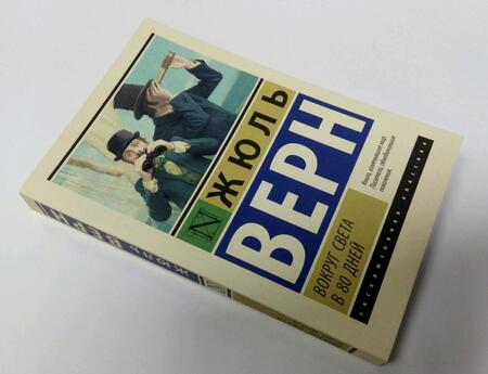 Фотография книги "Верн: Вокруг света в восемьдесят дней"