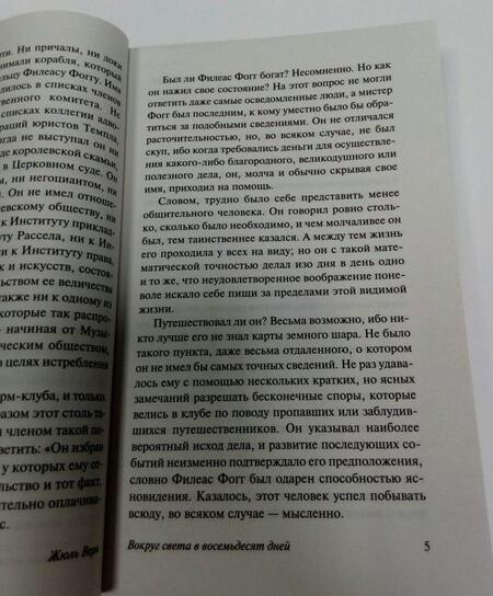 Фотография книги "Верн: Вокруг света в восемьдесят дней"