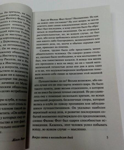 Фотография книги "Верн: Вокруг света в восемьдесят дней"