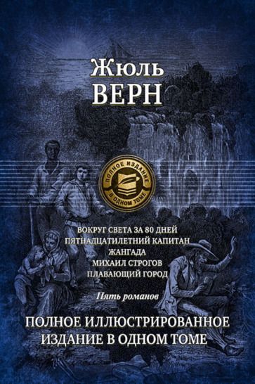 Обложка книги "Верн: Вокруг света за 80 дней. Пятнадцатилетний капитан. Жангада. Михаил Строгов. Плавающий город"