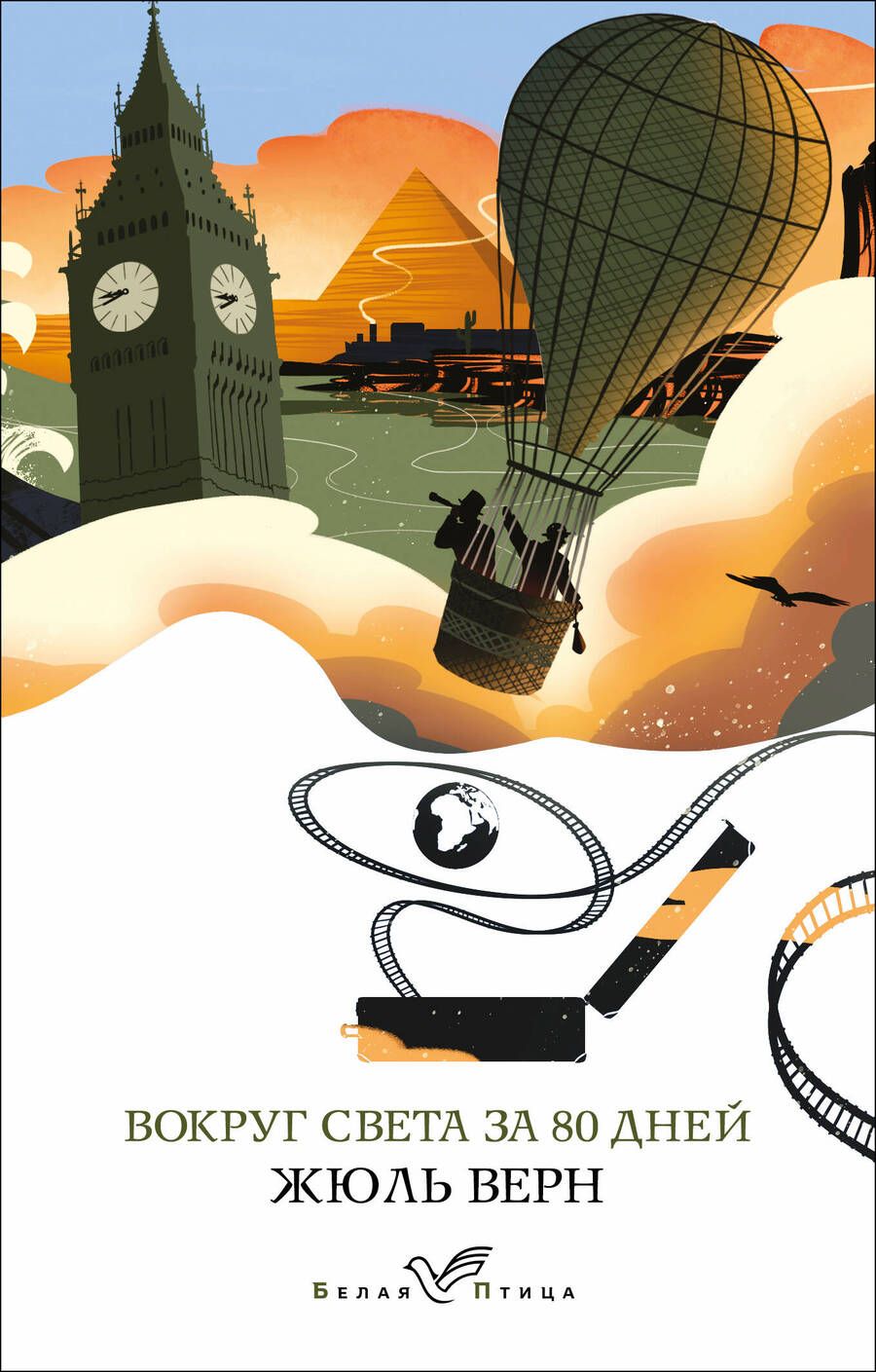 Обложка книги "Верн: Вокруг света за 80 дней"