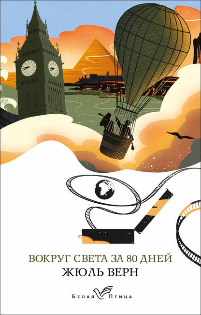 Обложка книги "Верн: Вокруг света за 80 дней"